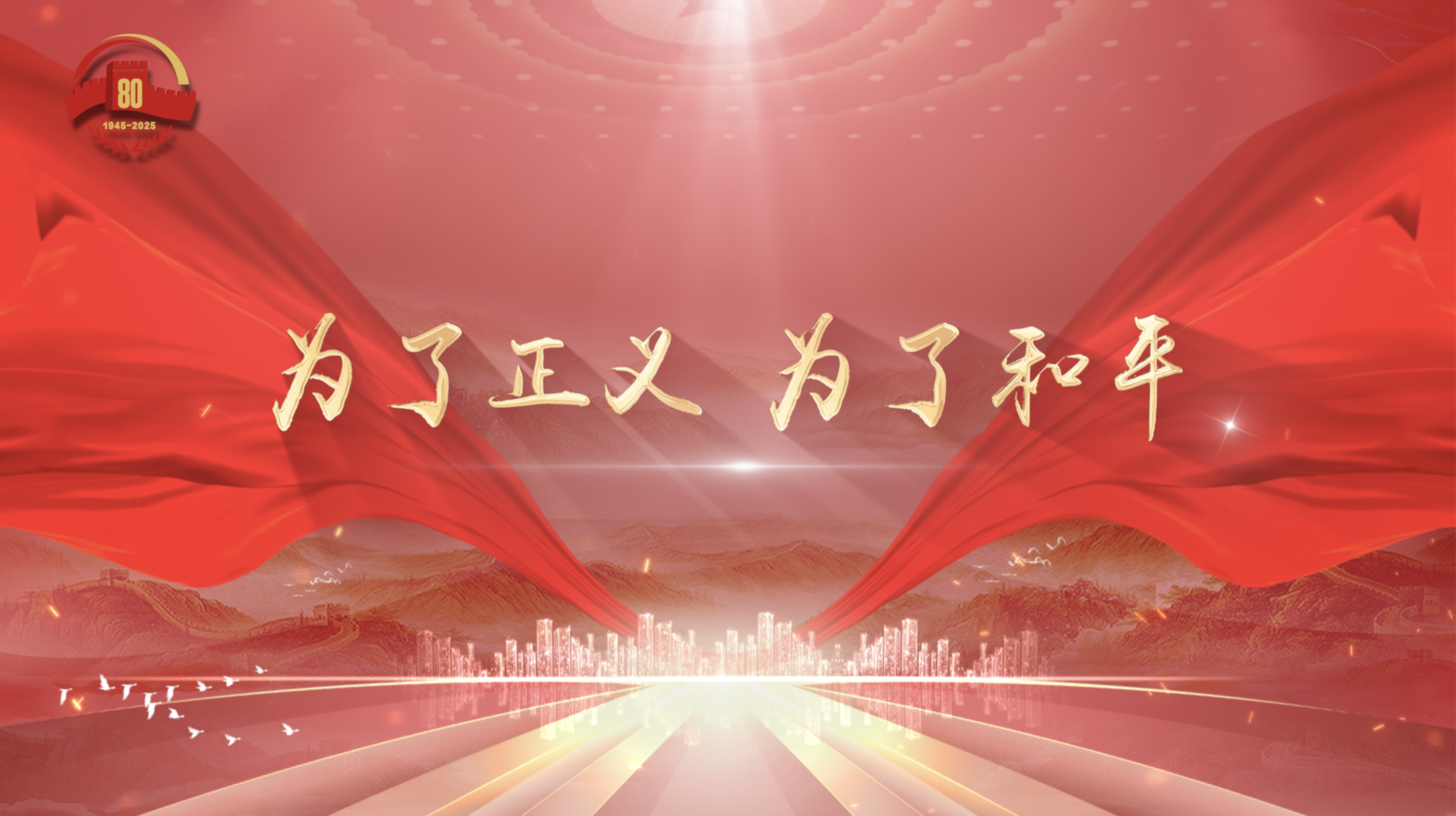 为了正义 为了和平