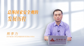 【学习思想】总体国家安全观的发展历程