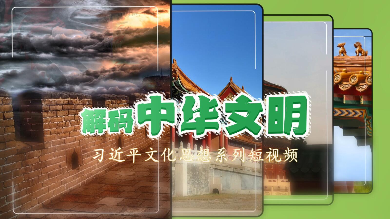 《解码中华文明》第二季先导片