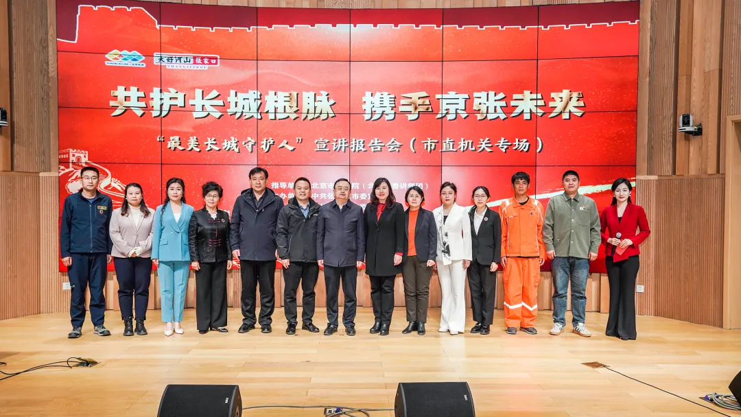 “最美长城守护人”宣讲走进张家口