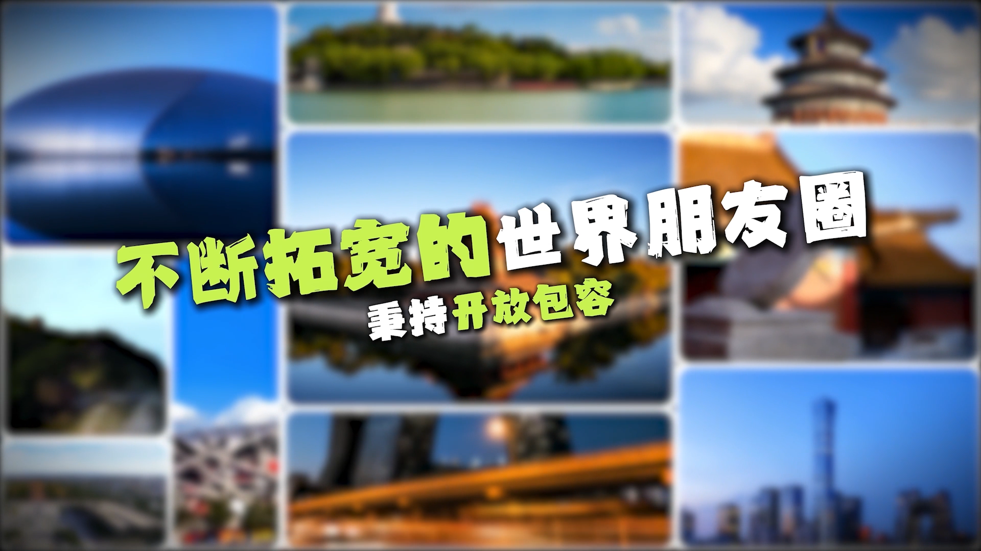 【理响中国】解码中华文明 | 不断拓宽的世界朋友圈——秉持开放包容