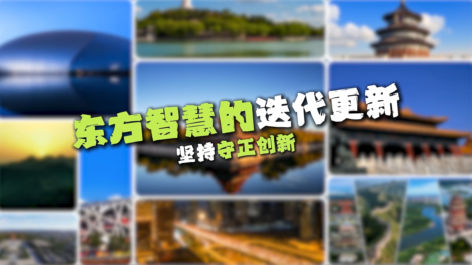 【理响中国】解码中华文明 | 东方智慧的迭代更新——坚持守正创新