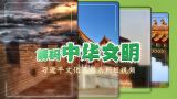 《解码中华文明》第二季先导片
