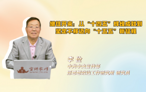 继往开来：从“十四五”辉煌成就到坚定不移迈向“十五五”新征程