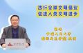 踐行全球文明倡議 促進(jìn)人類文明進(jìn)步