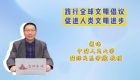 踐行全球文明倡議 促進(jìn)人類文明進(jìn)步