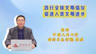 踐行全球文明倡議 促進(jìn)人類文明進(jìn)步