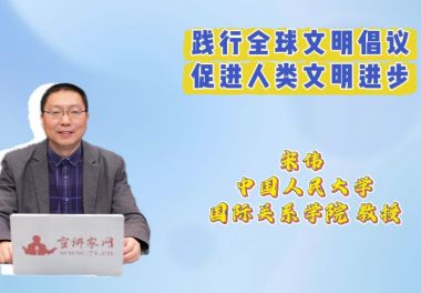 践行全球文明倡议 促进人类文明进步