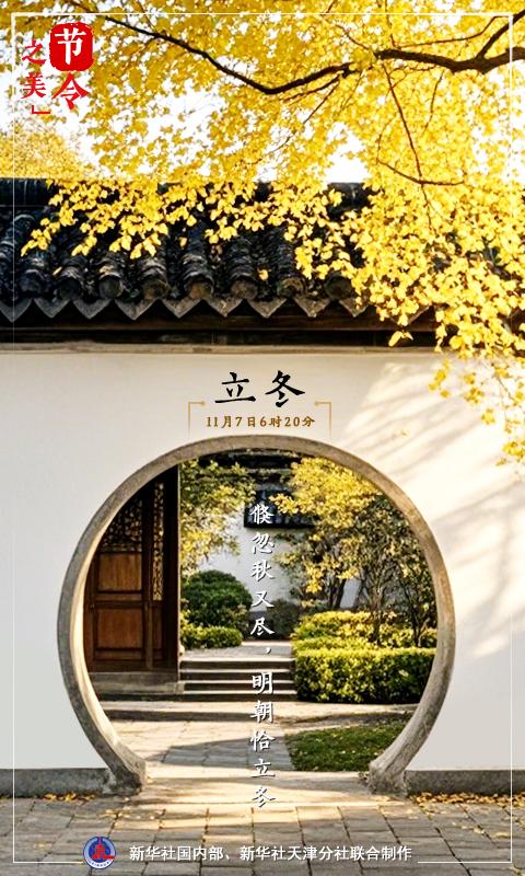 【廿四节气·立冬】冬藏万物知寒时,风起雪盛悦人意