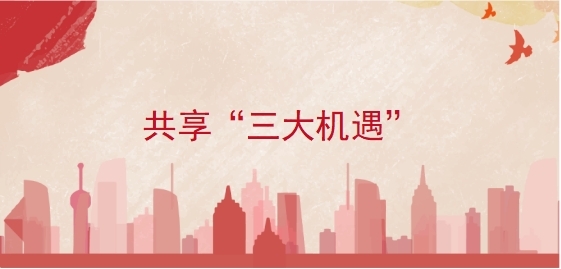 三大机遇