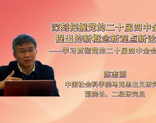 深刻把握党的二十届四中全会提出的新概念新观点新论断——学习贯彻党的二十届四中全会精神