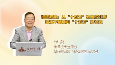 继往开来：从“十四五”辉煌成就到坚定不移迈向“十五五”新征程