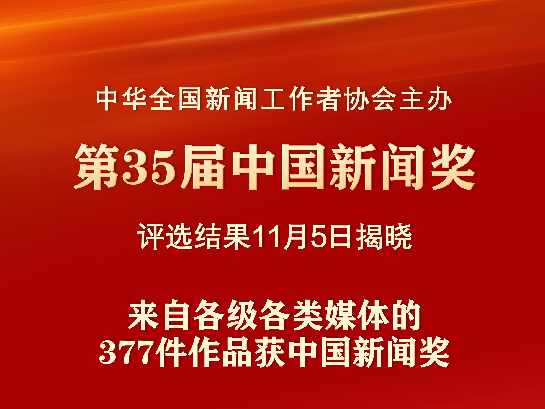 以新聞之力繪時(shí)代長(zhǎng)卷