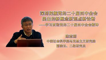 深刻把握党的二十届四中全会提出的新概念新观点新论断