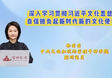 深入学习贯彻习近平文化思想 自信担负起新时代新的文化使命