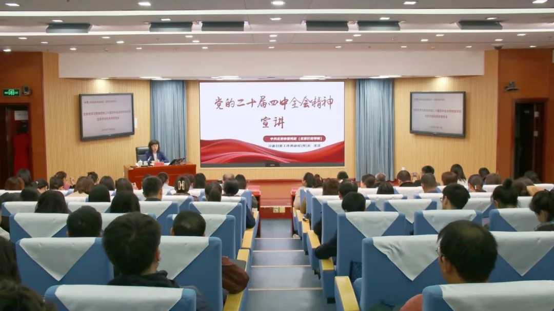 北京市学习贯彻党的二十届四中全会精神宣讲团在党校系统宣讲