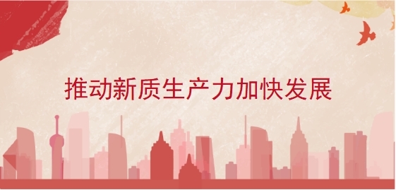 推动新质生产力加快发展
