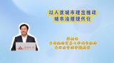以人民城市理念推动城市治理现代化