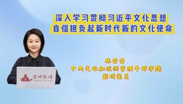深入学习贯彻习近平文化思想 自信担负起新时代新的文化使命