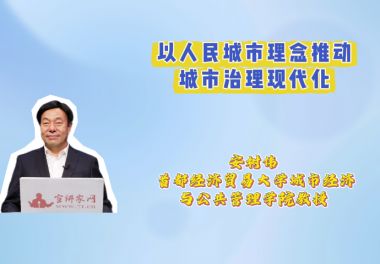 以人民城市理念推动城市治理现代化