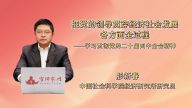 把党的领导贯穿经济社会发展各方面全过程——学习贯彻党的二十届四中全会精神