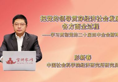 把党的领导贯穿经济社会发展各方面全过程——学习贯彻党的二十届四中全会精神