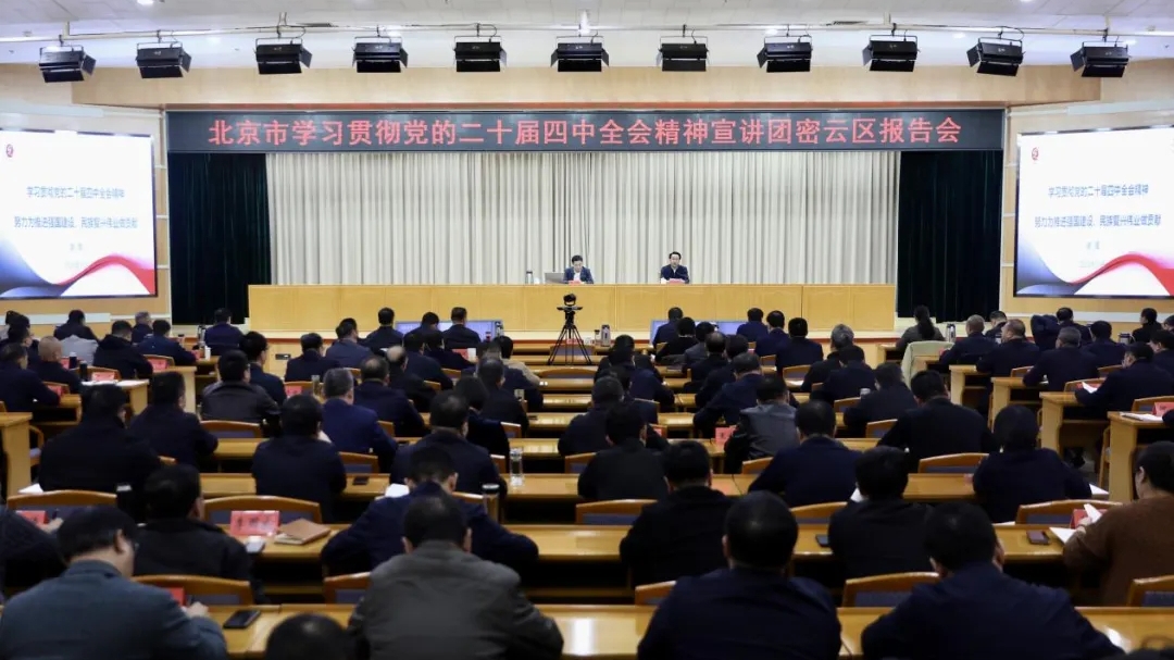 北京市学习贯彻党的二十届四中全会精神宣讲团密云区报告会举行