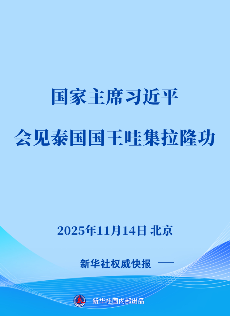 　　11月14日，国家主席习近平在北京会见来华进行国事访问的泰国国王哇集拉隆功。