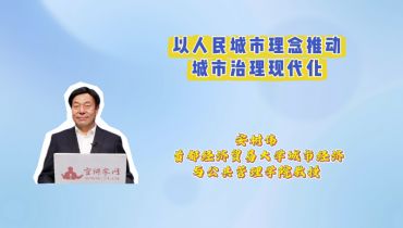 以人民城市理念推动城市治理现代化