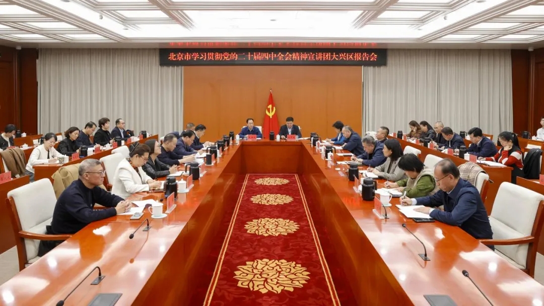北京市学习贯彻党的二十届四中全会精神宣讲团赴各区各系统宣讲 在学思践悟中凝聚奋进力量