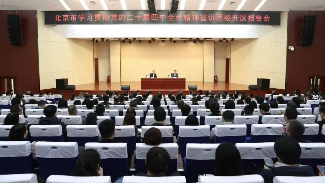 北京市学习贯彻党的二十届四中全会精神宣讲团深入各区各系统继续开展宣讲