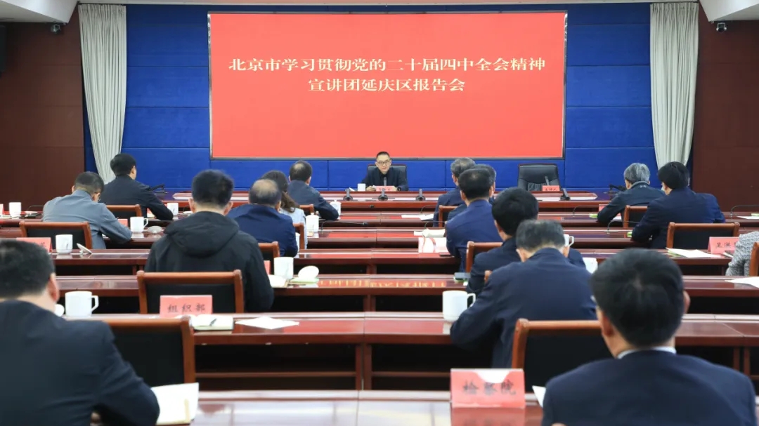 北京市学习贯彻党的二十届四中全会精神宣讲团延庆区报告会举行