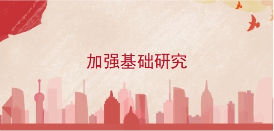 加强基础研究