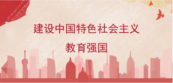 建设中国特色社会主义教育强国