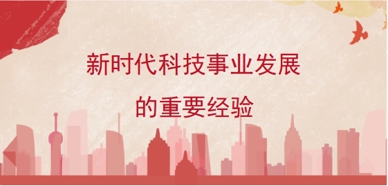 新时代科技事业发展的重要经验