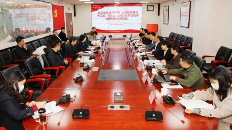 北京市社会科学院和大兴区委党校“十五五”规划智库座谈会暨共建智库调研基地揭牌仪式举行