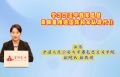 学习习近平强军思想 高质量推进国防和军队现代化