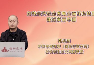 加快经济社会发展全面绿色转型 建设美丽中国