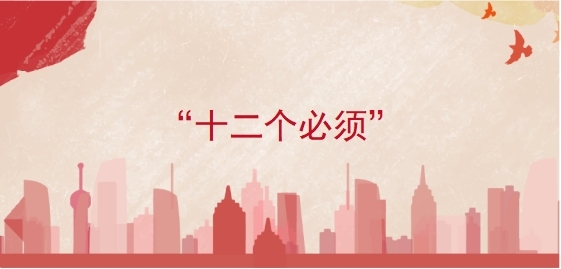 “十二个必须”