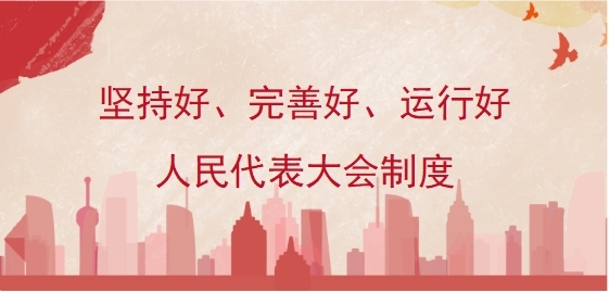 坚持好、完善好、运行好人民代表大会制度