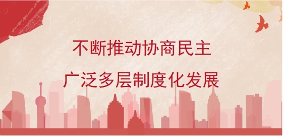 不断推动协商民主广泛多层制度化发展