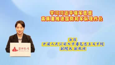 学习习近平强军思想 高质量推进国防和军队现代化