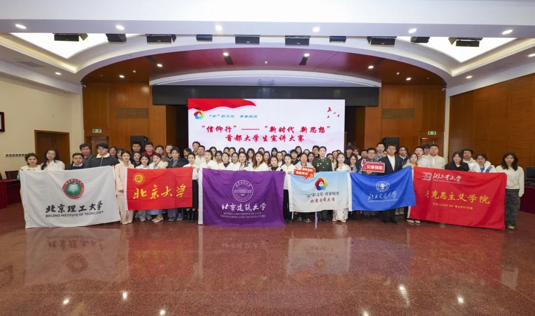 青春信仰激荡时代强音 理论宣讲彰显青年担当 “新时代 新思想”首都大学生宣讲大赛在京启动
