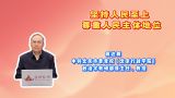 坚持人民至上 尊重人民主体地位