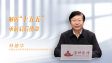 【学习贯彻党的二十届四中全会精神】 解码“十五五”承前启后使命