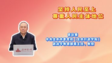 坚持人民至上 尊重人民主体地位