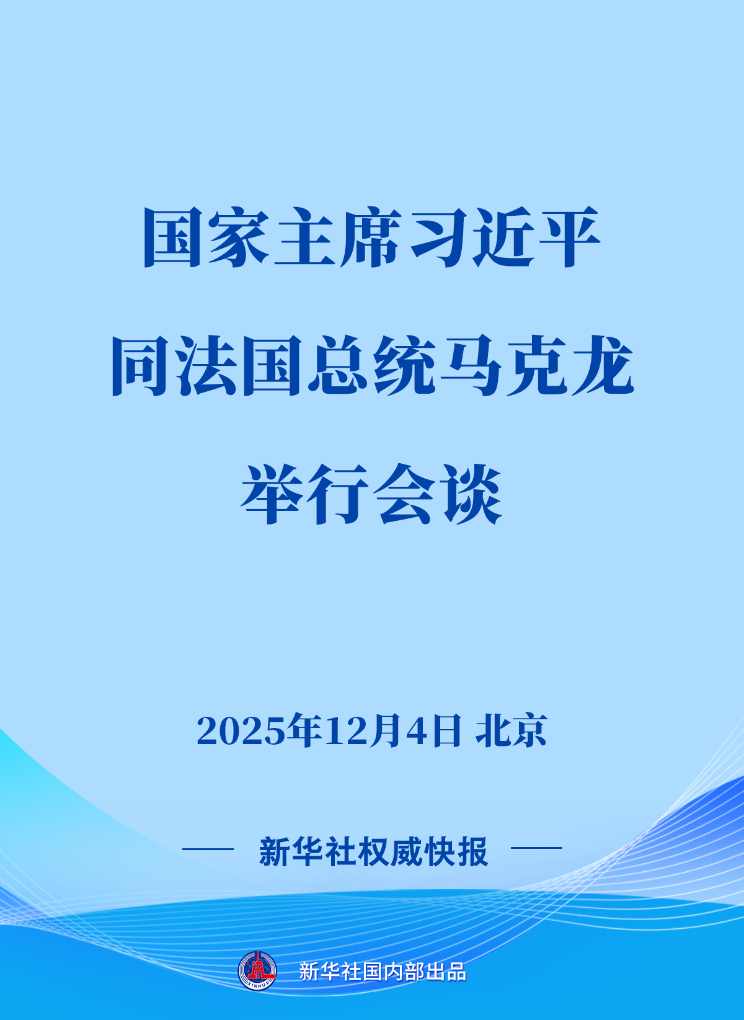 　　12月4日，国家主席习近平在北京同来华进行国事访问的法国总统马克龙举行会谈。