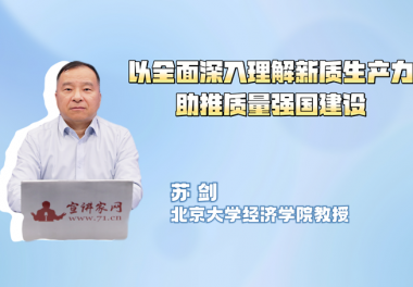 以全面深入理解新质生产力助推质量强国建设