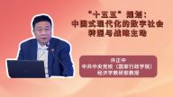 “十五五”规划：中国式现代化的数字社会转型与战略主动