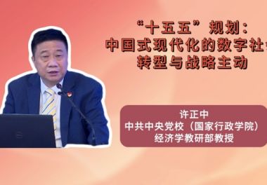 “十五五”规划：中国式现代化的数字社会转型与战略主动